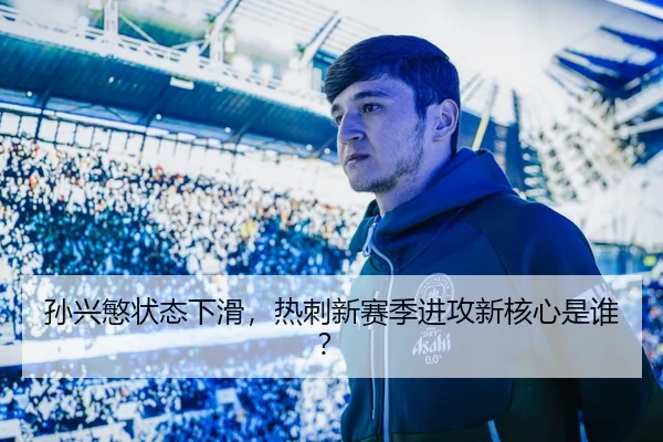 孙兴慜状态下滑，热刺新赛季进攻新核心是谁？